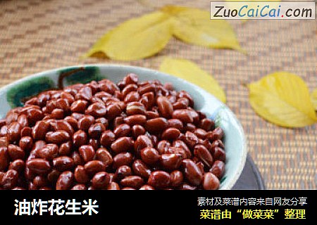 油炸花生米