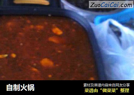 自制火锅