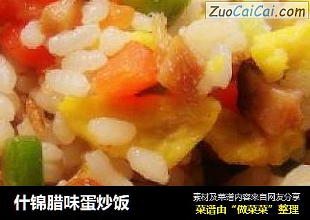 什锦腊味蛋炒饭