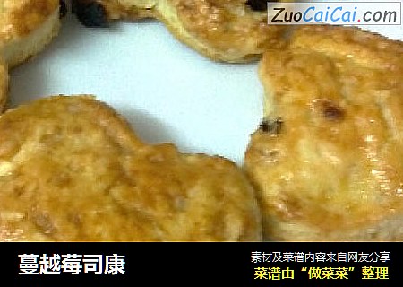 蔓越莓司康