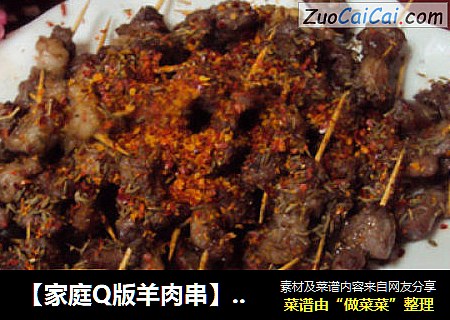 【家庭Q版羊肉串】——小小的心，满满的爱