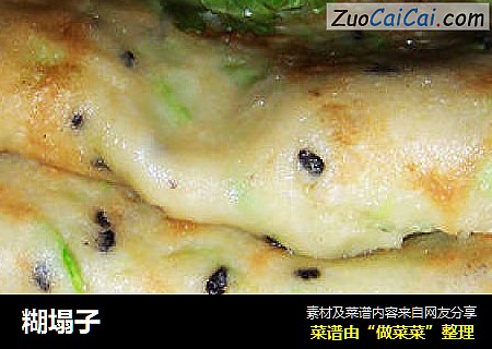 糊塌子