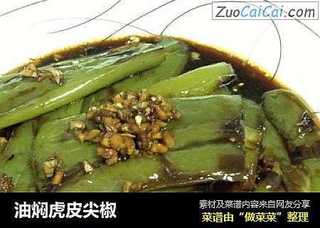 油焖虎皮尖椒