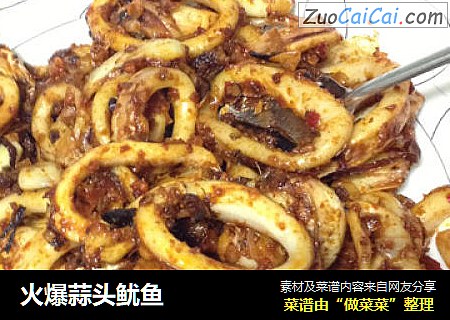 火爆蒜头鱿鱼