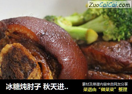 冰糖炖肘子 秋天进补时