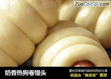奶香热狗卷馒头