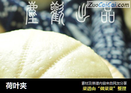 荷叶夹