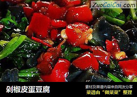 剁椒皮蛋豆腐