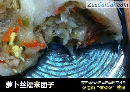 萝卜丝糯米团子