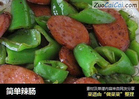 简单辣肠