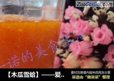 【木瓜雪蛤】——爱生活，爱自己