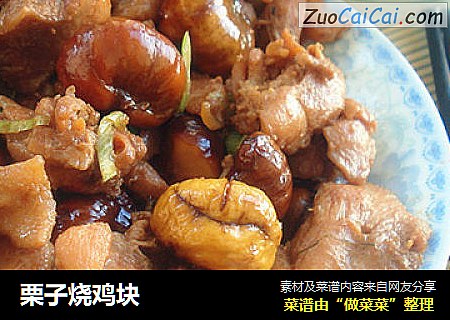 栗子烧鸡块