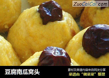 豆腐南瓜窝头