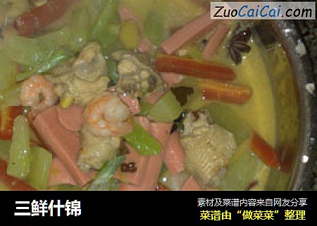 三鲜什锦
