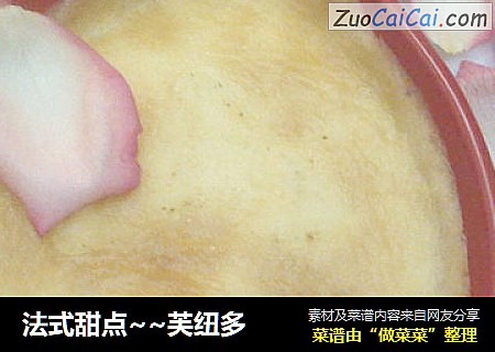 法式甜点~~芙纽多