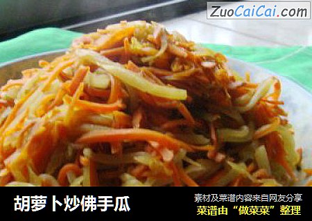 胡萝卜炒佛手瓜