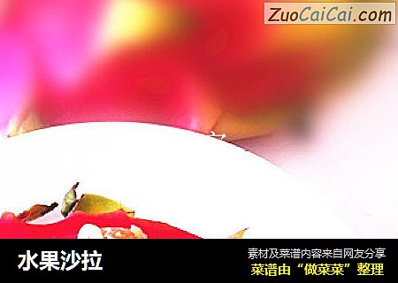 水果沙拉