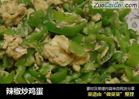辣椒炒鸡蛋