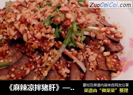 《麻辣凉拌猪肝》——香辣