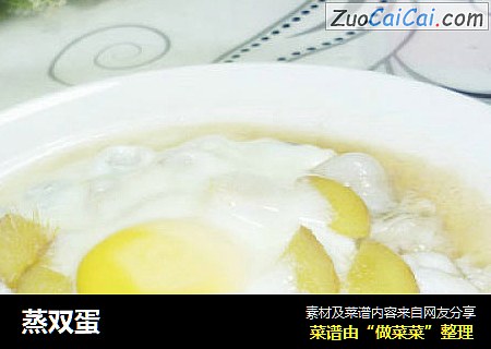 蒸双蛋