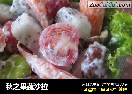 秋之果蔬沙拉