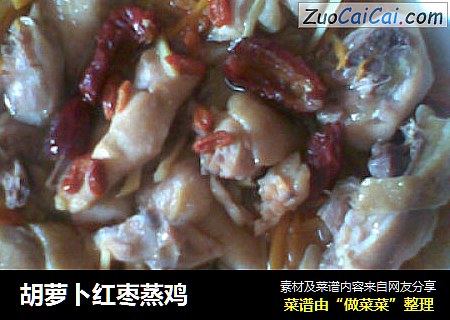 胡萝卜红枣蒸鸡