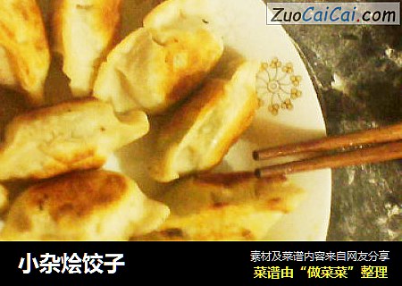 小杂烩饺子