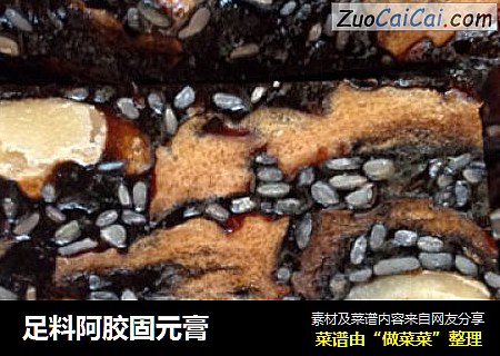 足料阿胶固元膏