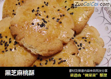 黑芝麻桃酥