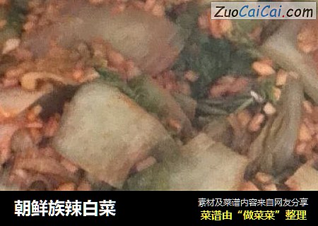 朝鲜族辣白菜