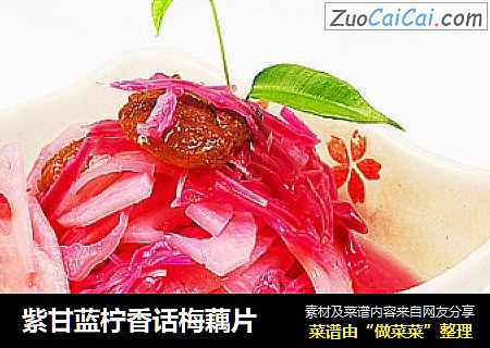 紫甘蓝柠香话梅藕片