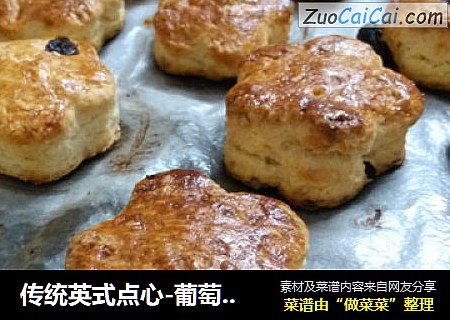 传统英式点心-葡萄司康