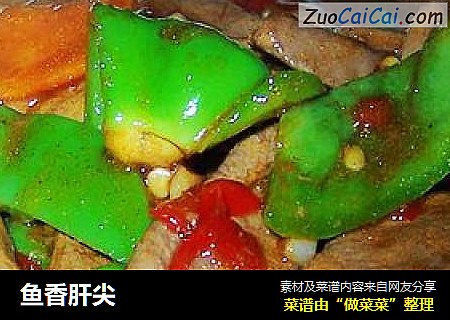 鱼香肝尖