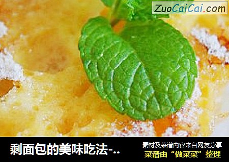 剩面包的美味吃法---鸡蛋牛奶煎法棍
