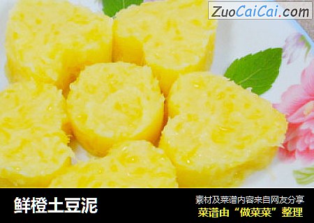 鲜橙土豆泥