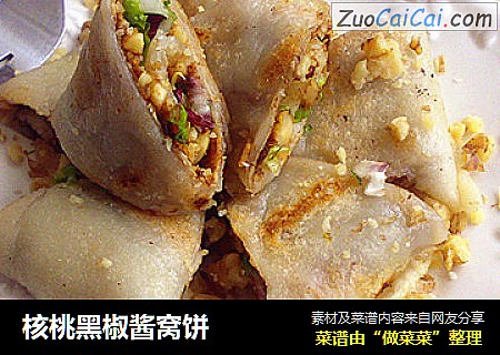 核桃黑椒酱窝饼