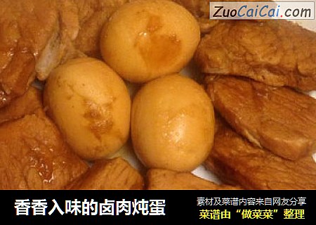香香入味的卤肉炖蛋