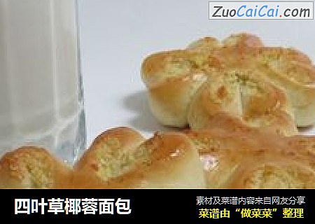 四叶草椰蓉面包