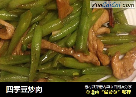 四季豆炒肉