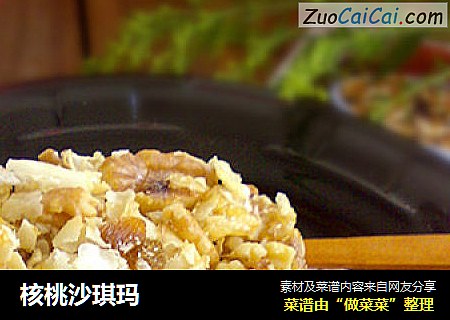 核桃沙琪玛
