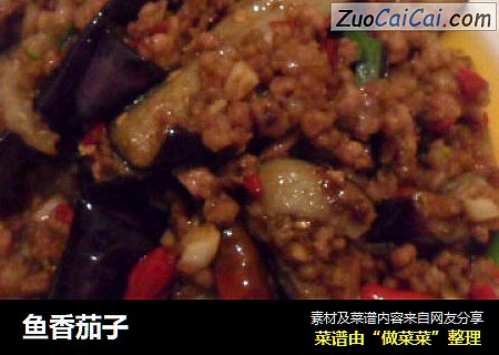 鱼香茄子
