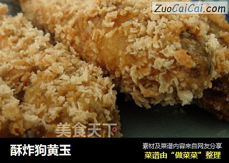 酥炸狗黄玉