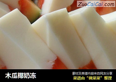 木瓜椰奶冻