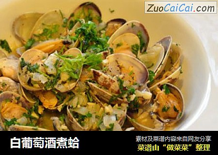 白葡萄酒煮蛤