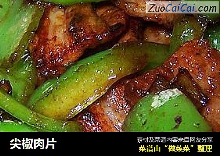 尖椒肉片