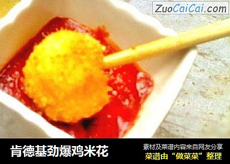 肯德基劲爆鸡米花