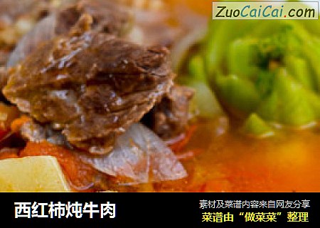 西红柿炖牛肉