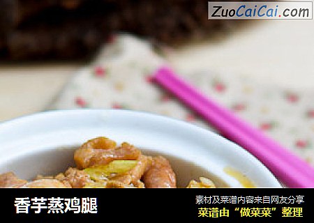 香芋蒸鸡腿