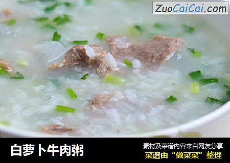 白萝卜牛肉粥