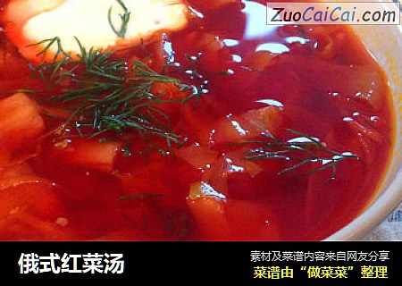 俄式红菜汤